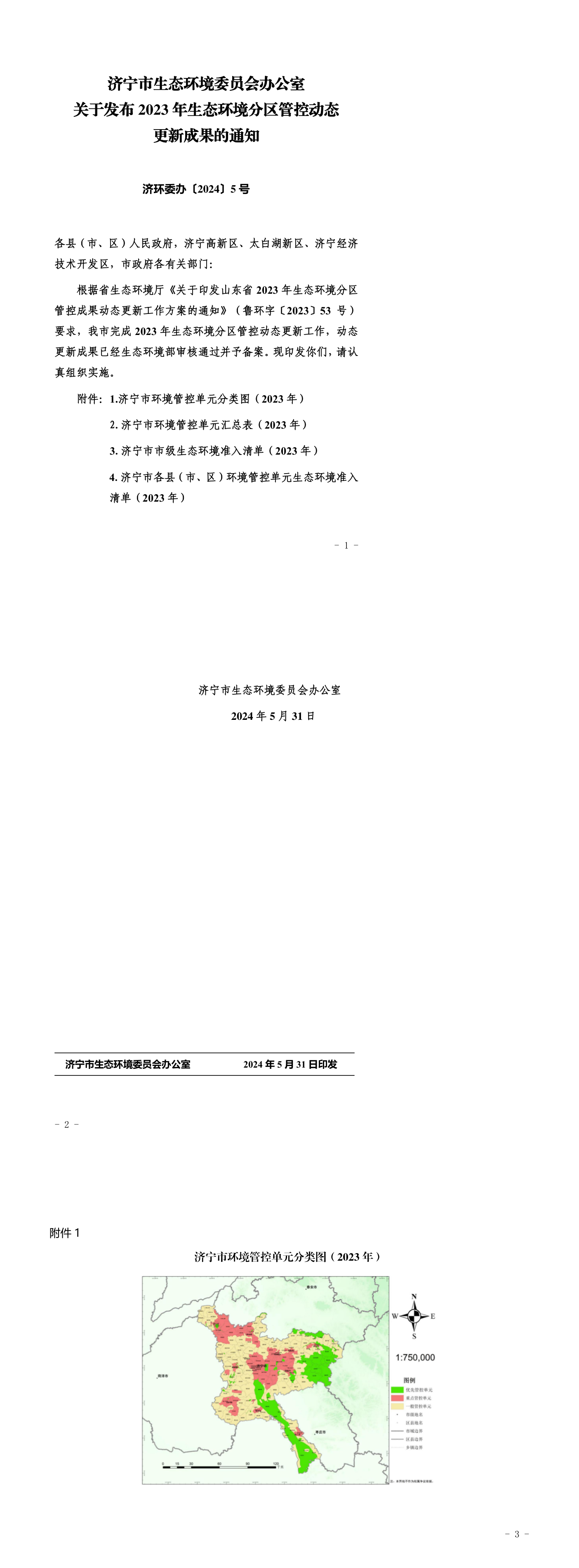 济宁市生态环境委员会办公室关于发布2023年生态环境分区管控动态更新成果的通知 第一页预览