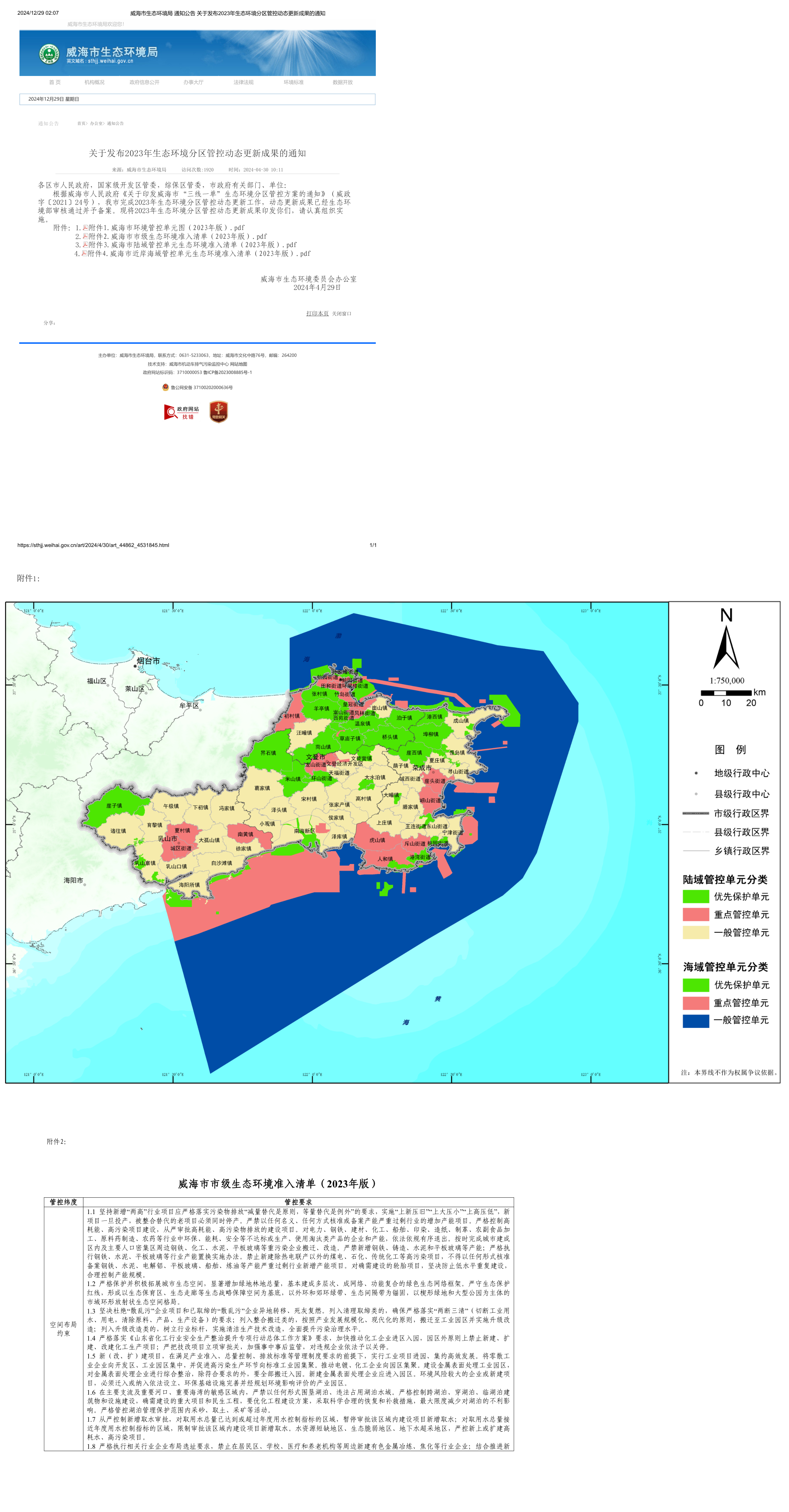 威海市生态环境局关于发布2023年生态环境分区管控动态更新成果的通知 第一页预览