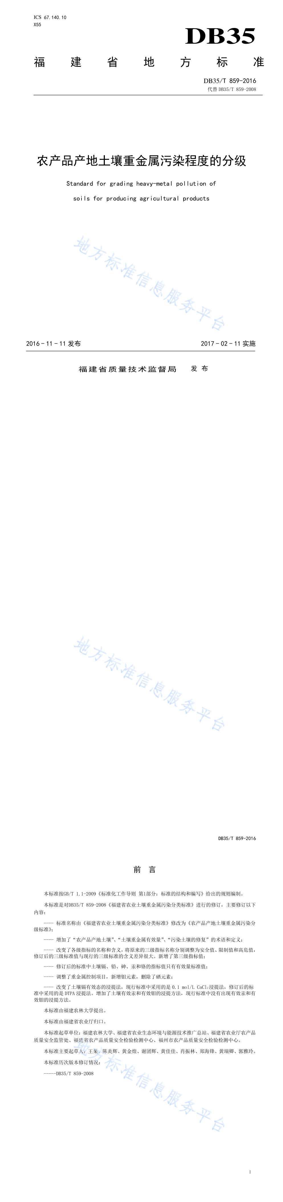 农产品产地土壤重金属污染程度的分级（ 第一页预览