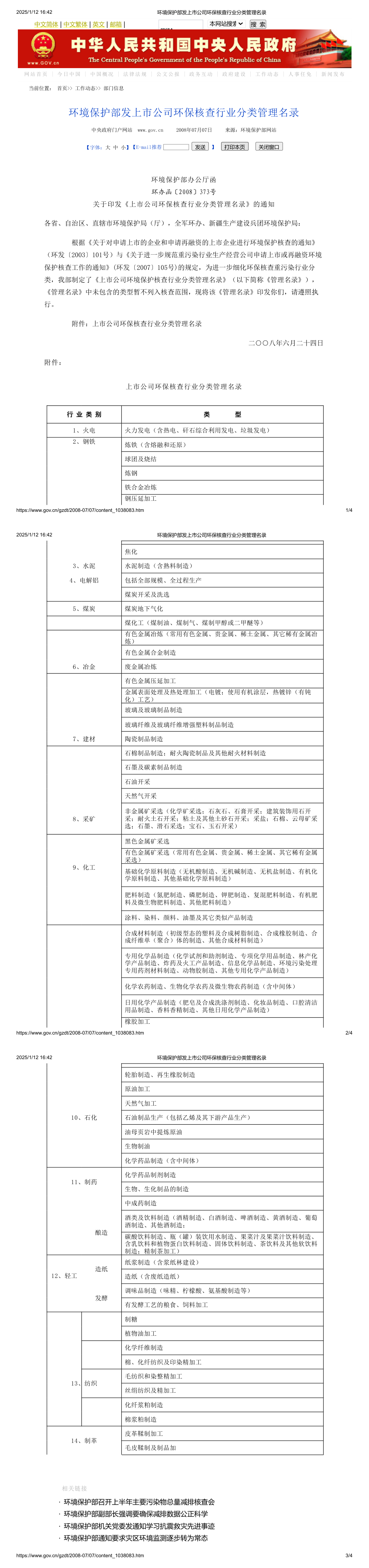 《上市公司环保核查行业分类管理名录》的通知 第一页预览