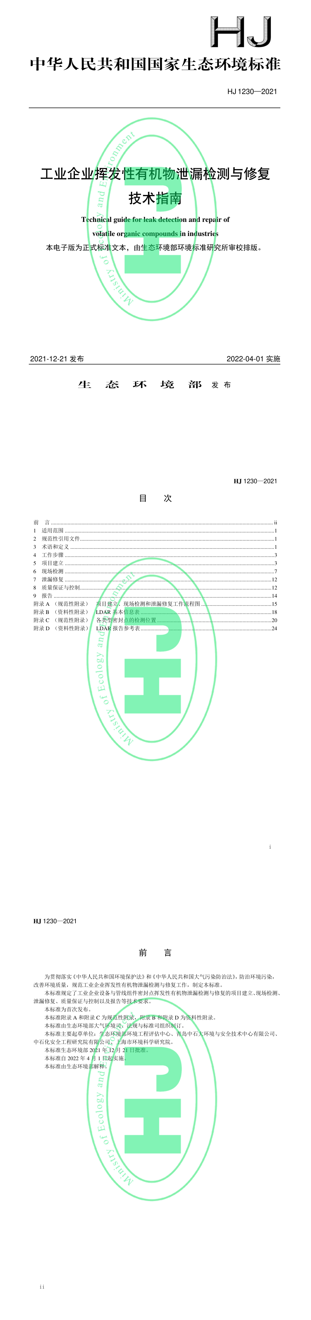工业企业挥发性有机物泄露检测与修复技术指南 第一页预览