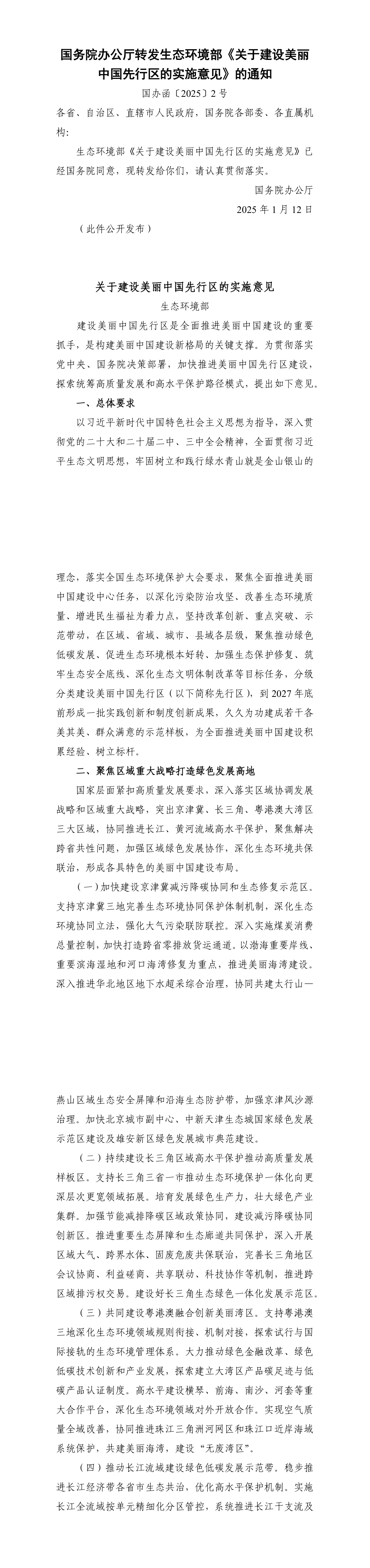 国务院办公厅转发生态环境部《关于建设美丽中国先行区的实施意见》的通知 第一页预览