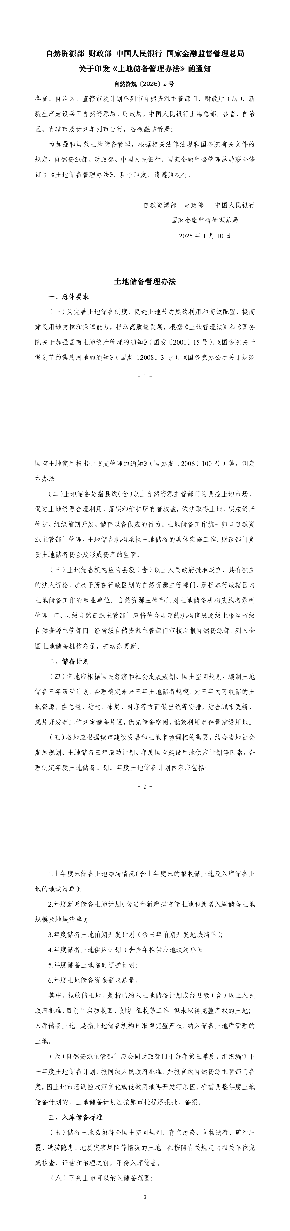 自然资源部 财政部 中国人民银行 国家金融监督管理总局关于印发《土地储备管理办法》的通知 第一页预览