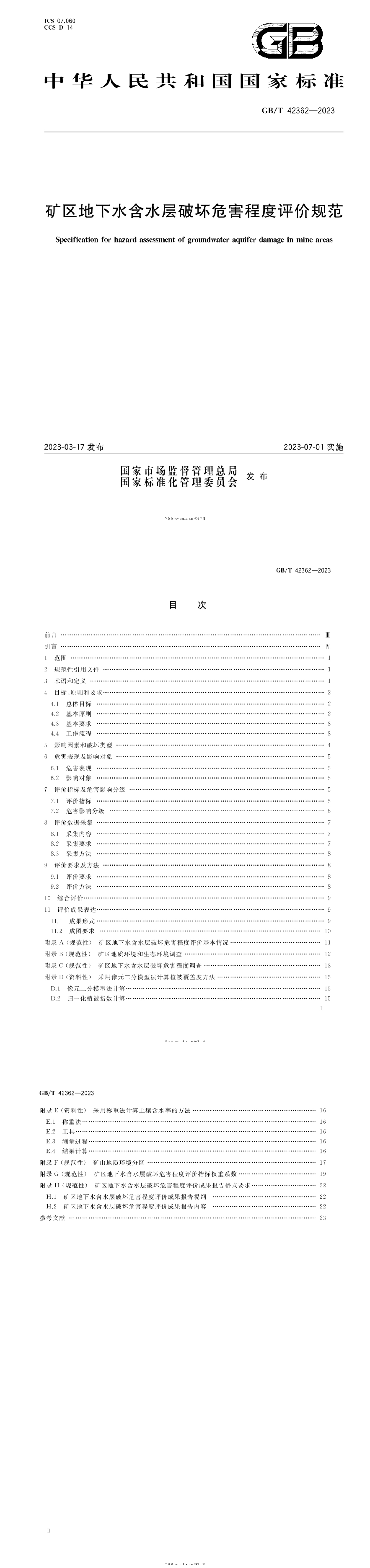 矿区地下水含水层破坏危害程度评价规范 第一页预览