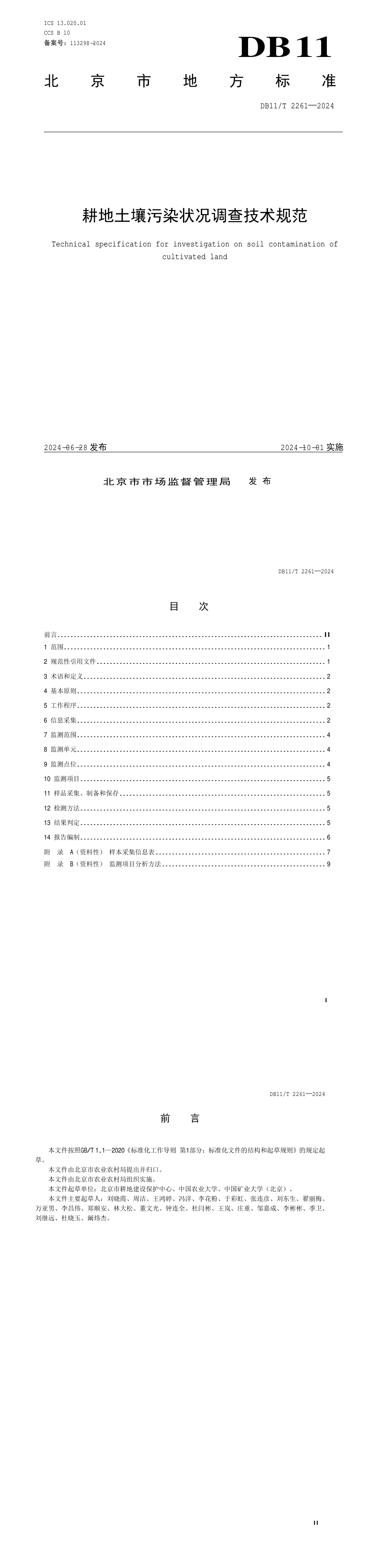 耕地土壤污染状况调查技术规范 第一页预览