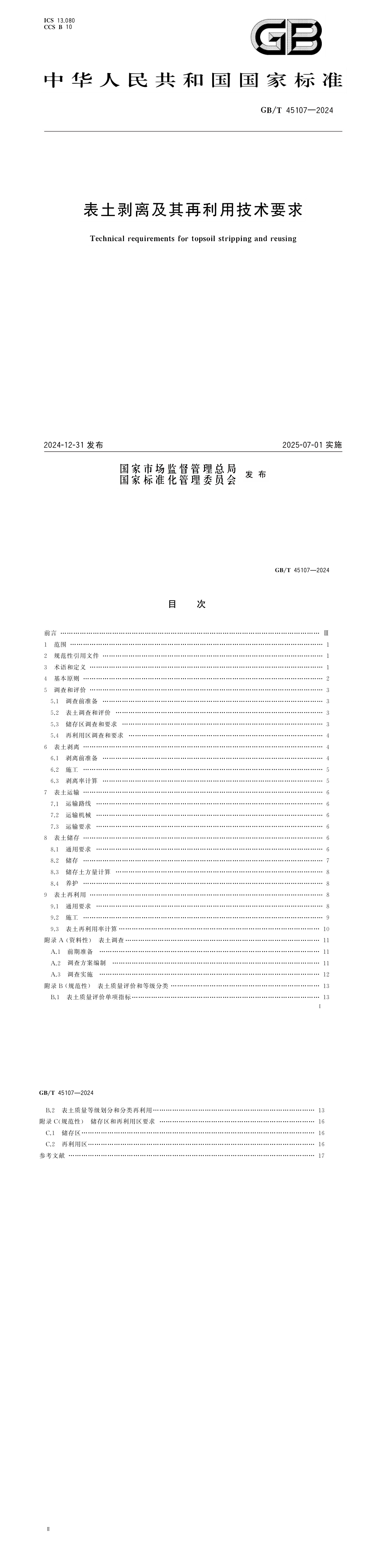 表土剥离及其再利用技术要求 第一页预览