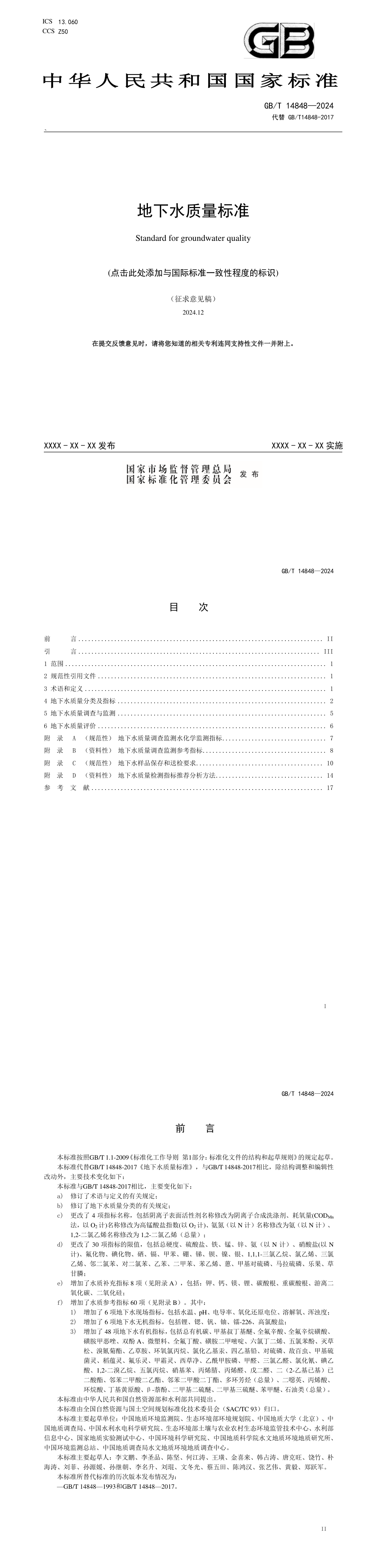 《地下水质量标准》征求意见稿 第一页预览