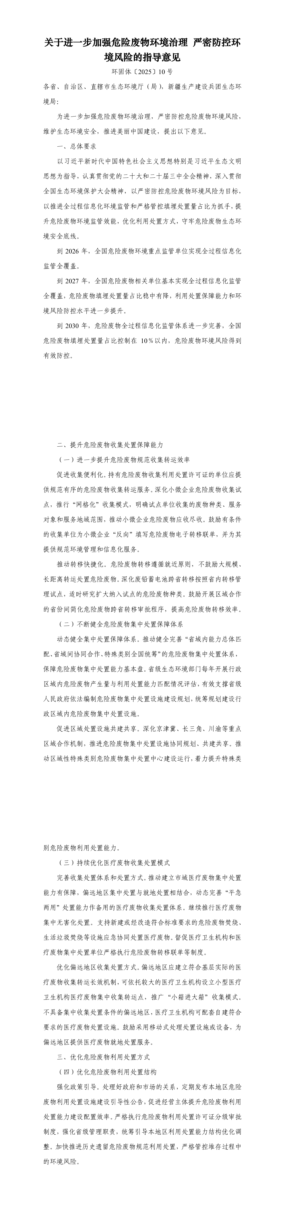 关于进一步加强危险废物环境治理严密防控环境风险的指导意见 第一页预览