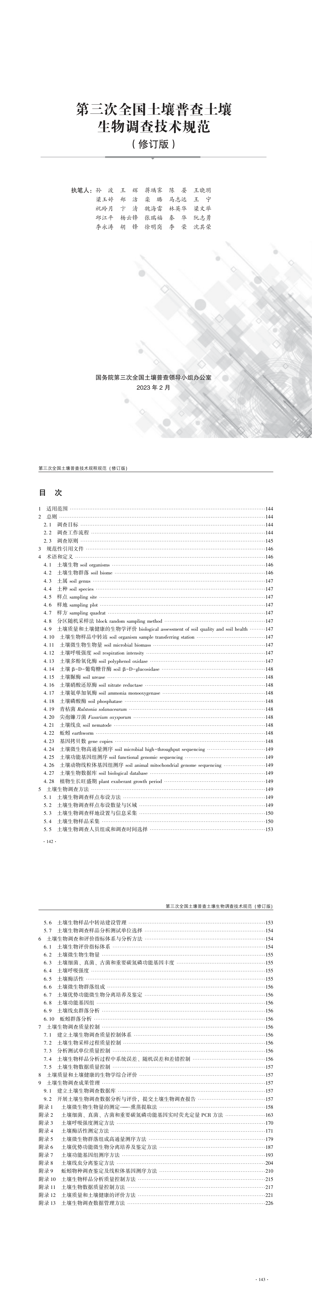 05第三次全国土壤普查土壤生物调查技术规范（修订版） 第一页预览