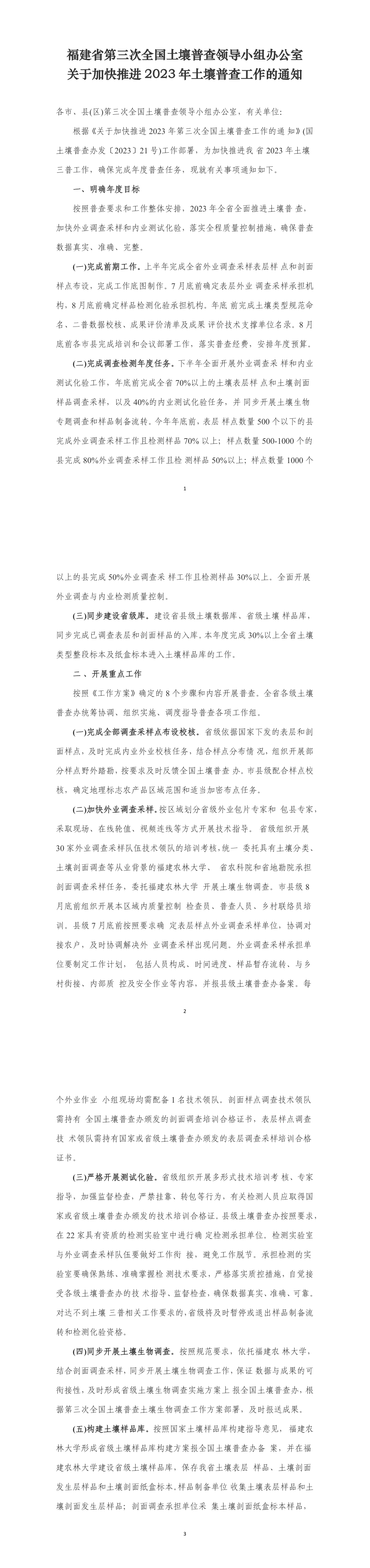 福建省第三次全国土壤普查领导小组办公室关于加快推进2023年土壤普查工作的通知 第一页预览