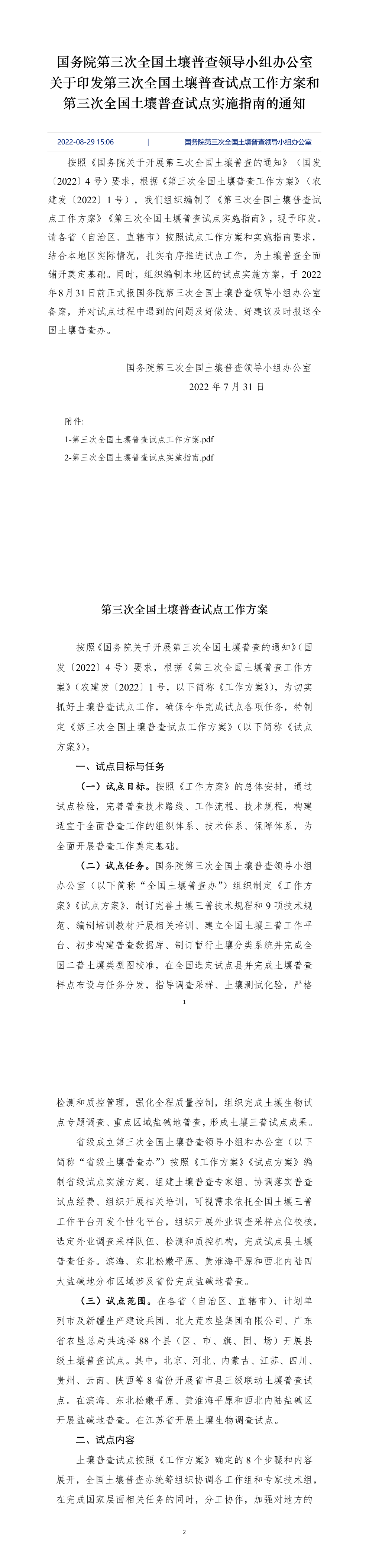 国务院第三次全国土壤普查领导小组办公室 关于印发第三次全国土壤普查试点工作方案和第三次全国土壤普查试点实施指南的通知 第一页预览
