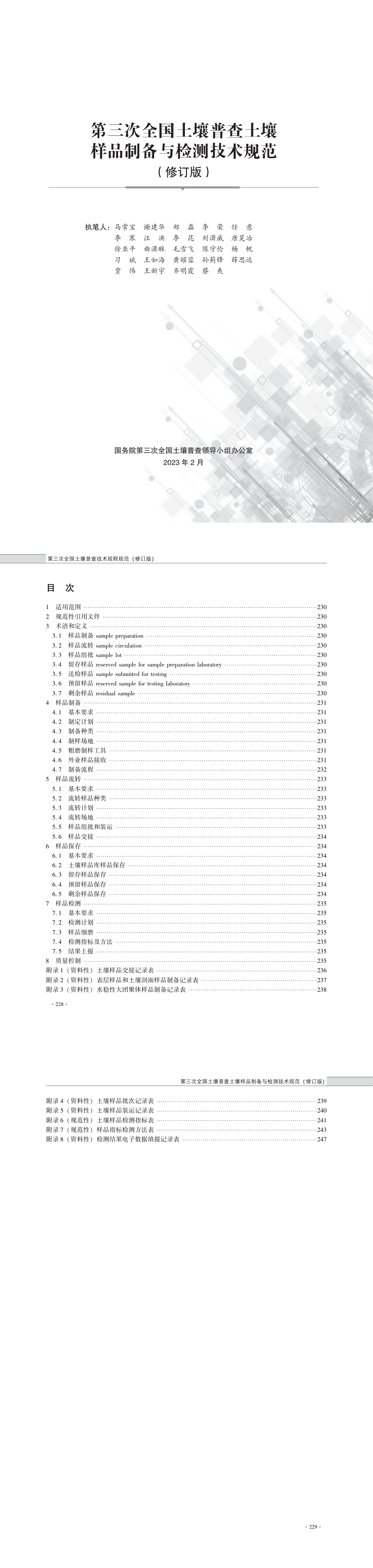 06第三次全国土壤普查土壤样品制备与检测技术规范（修订版） 第一页预览
