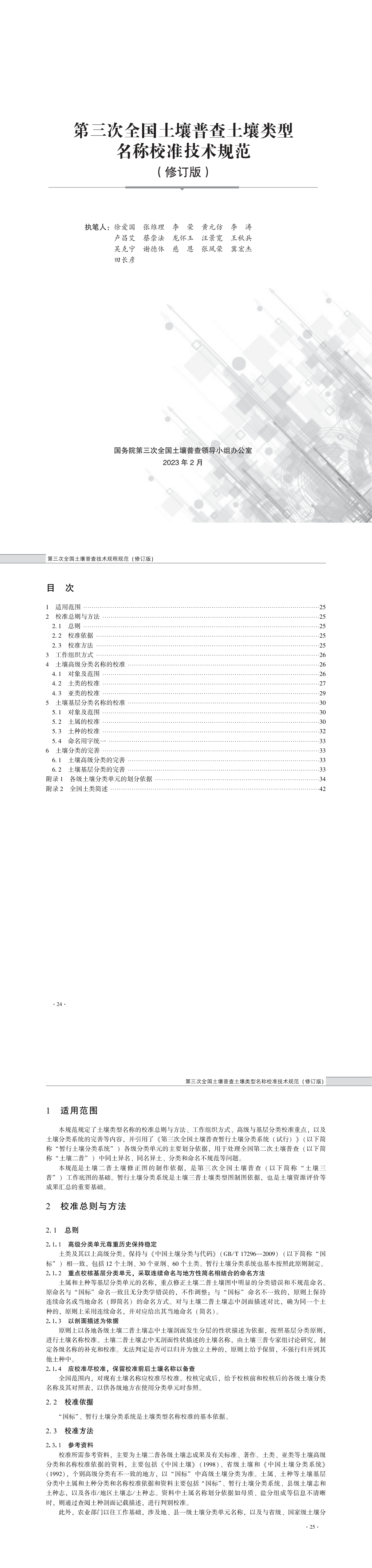 02第三次全国土壤普查土壤类型名称校准技术规范（修订版） 第一页预览