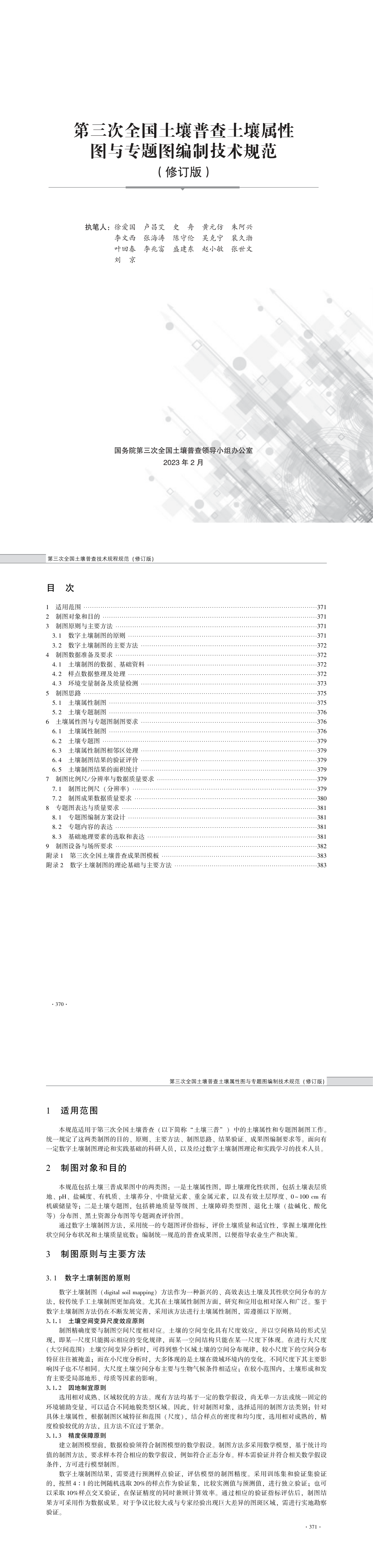 10第三次全国土壤普查土壤属性图与专题图编制技术规范（修订版） 第一页预览