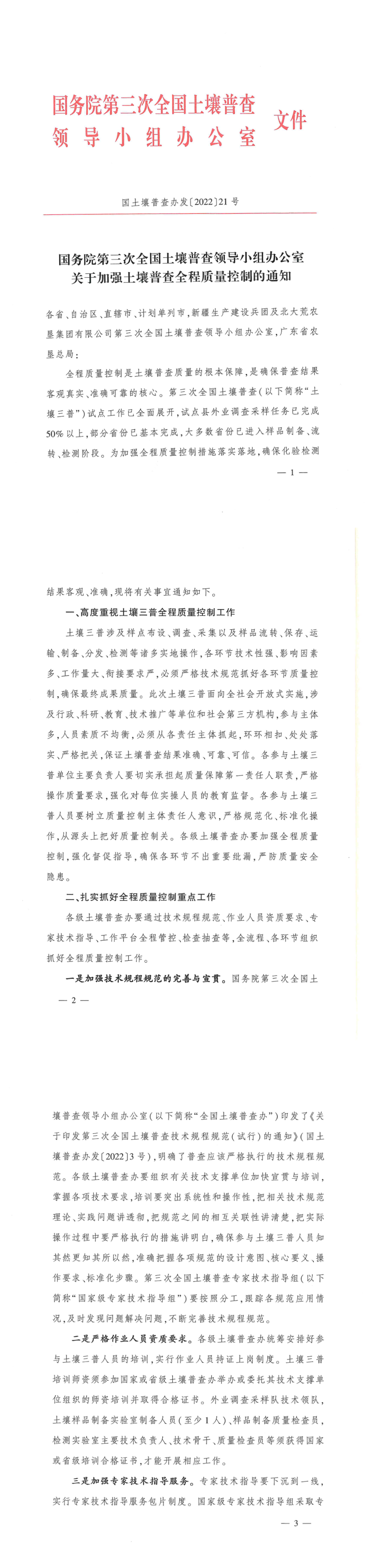 国务院第三次全国土壤普查领导小组办公室关于加强土壤普查全程质量控制的通知 第一页预览