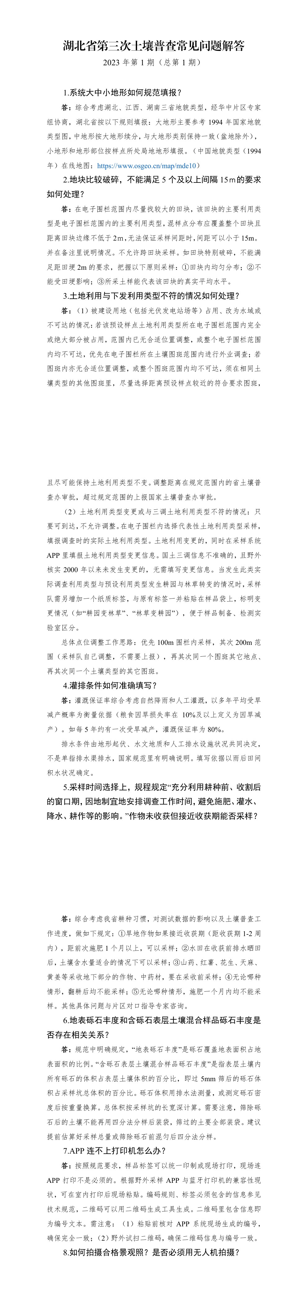 湖北省第三次土壤普查常见问题解答2023年第1期（总第1期） 第一页预览