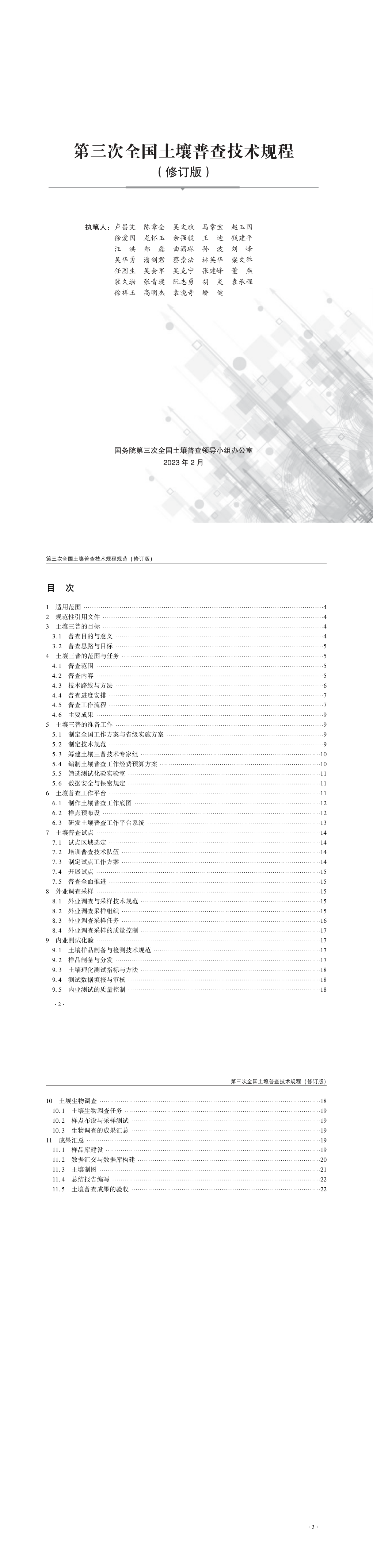 01第三次全国土壤普查技术规程（修订版） 第一页预览