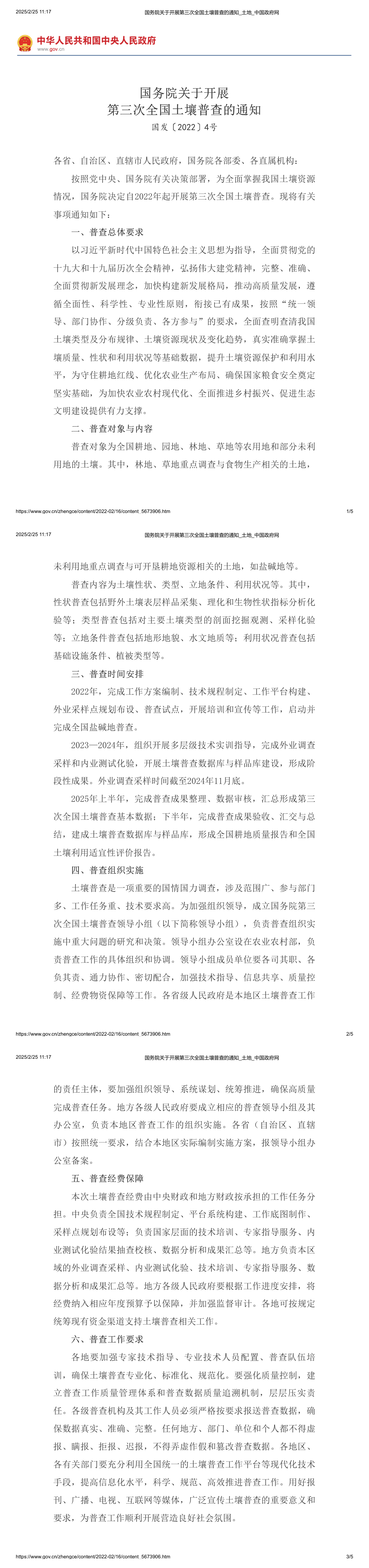 国务院关于开展第三次全国土壤普查的通知 第一页预览