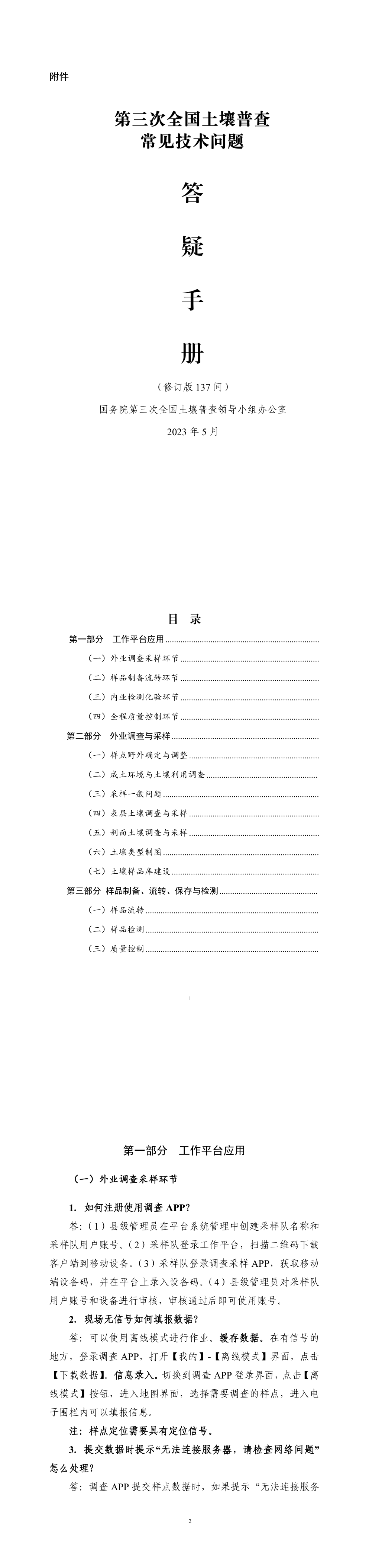 第三次全国土壤普查常见技术问题答疑手册（修订版137问） 第一页预览