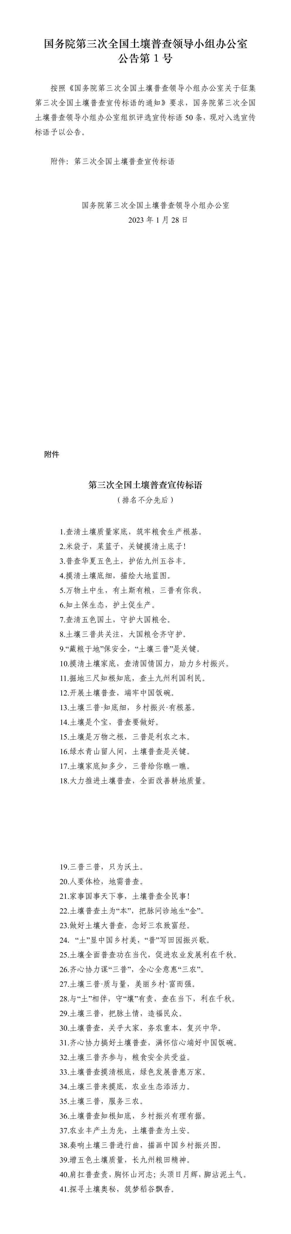 国务院第三次全国土壤普查领导小组办公室公告第1号 第一页预览