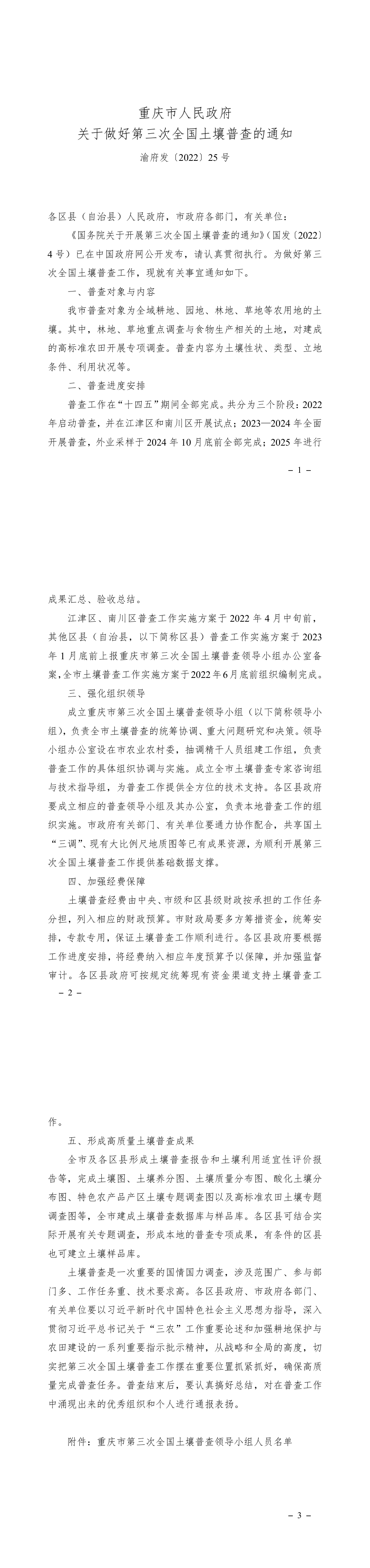 重庆市人民政府关于做好第三次全国土壤普查的通知 第一页预览