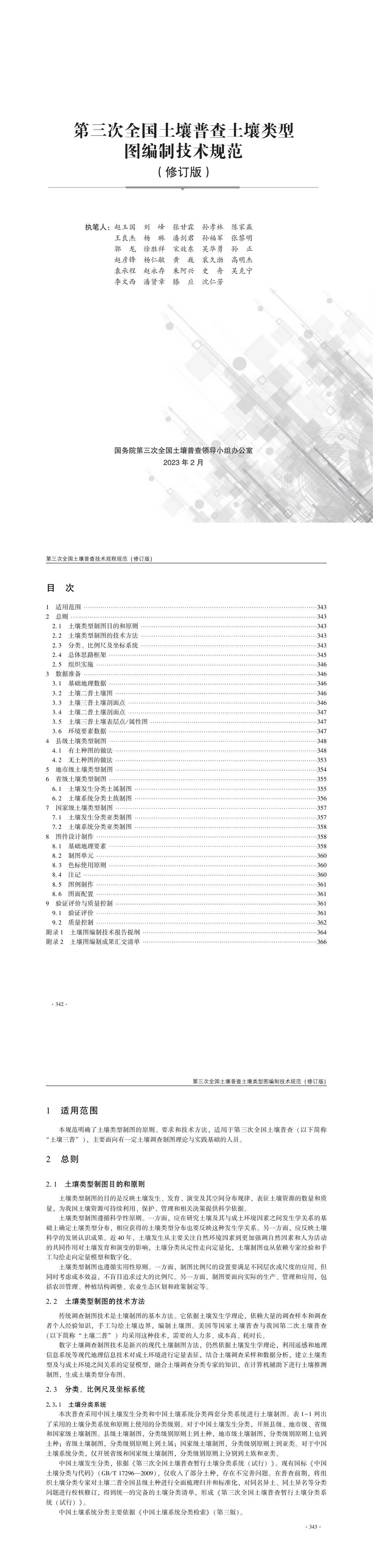09第三次全国土壤普查土壤类型图编制技术规范（修订版） 第一页预览
