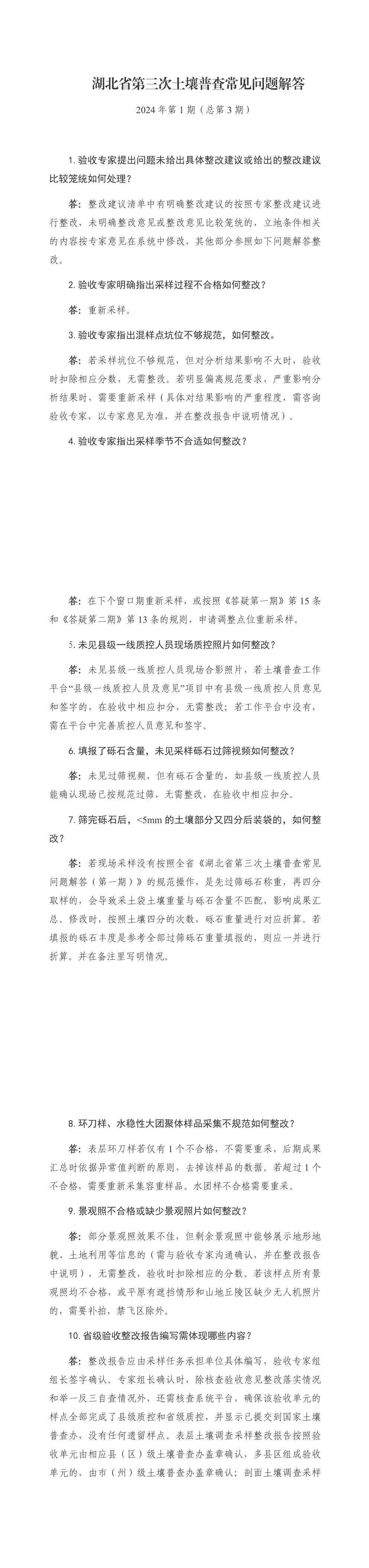湖北省第三次土壤普查常见问题解答2024年第1期（总第3期） 第一页预览