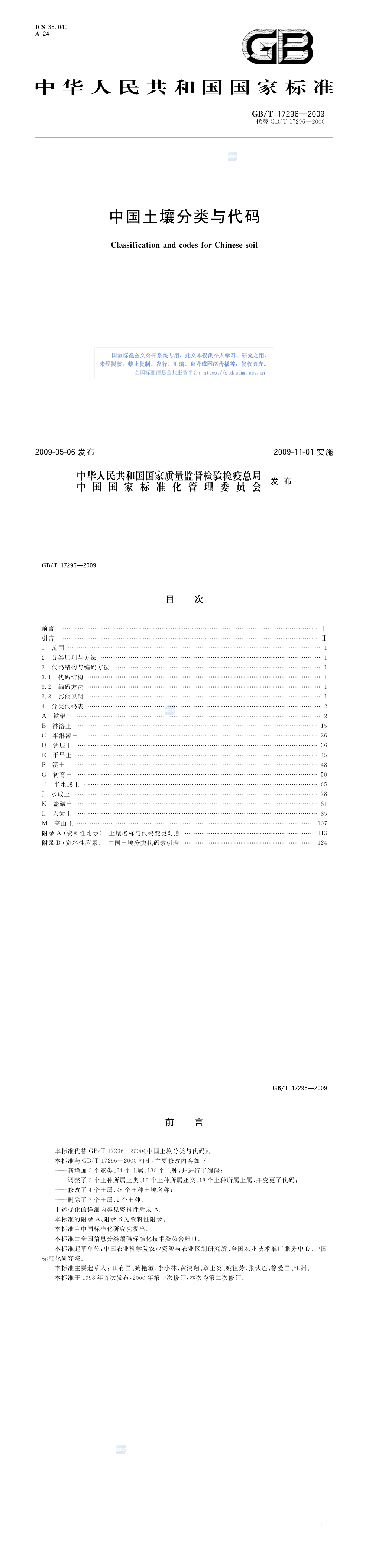 中国土壤分类与代码 第一页预览