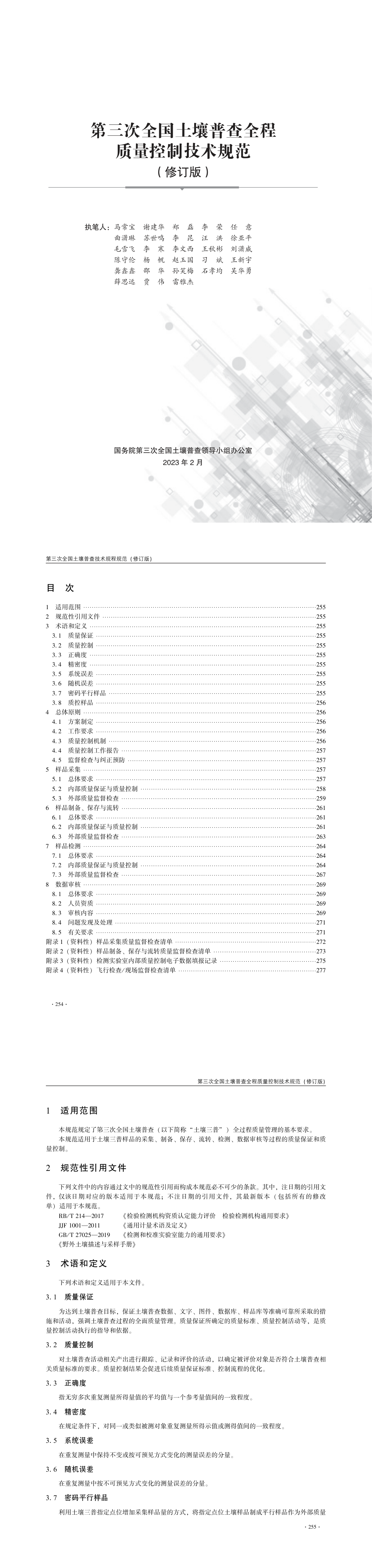 07第三次全国土壤普查全程质量控制技术规范（修订版） 第一页预览