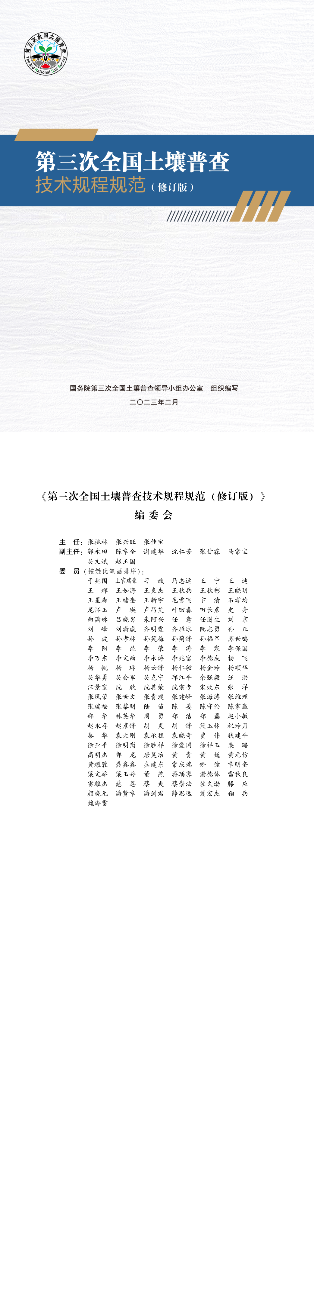 第三次全国土壤普查技术规程规范（修订版） 第一页预览