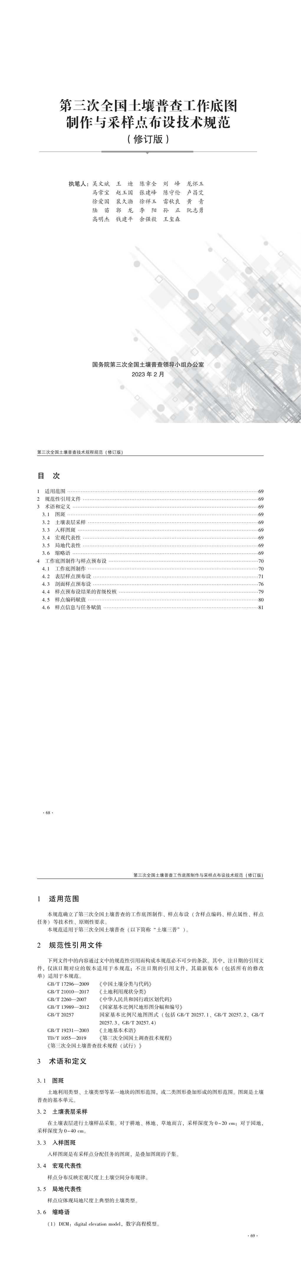 03第三次全国土壤普查工作底图制作与采样点布设技术规范（修订版） 第一页预览