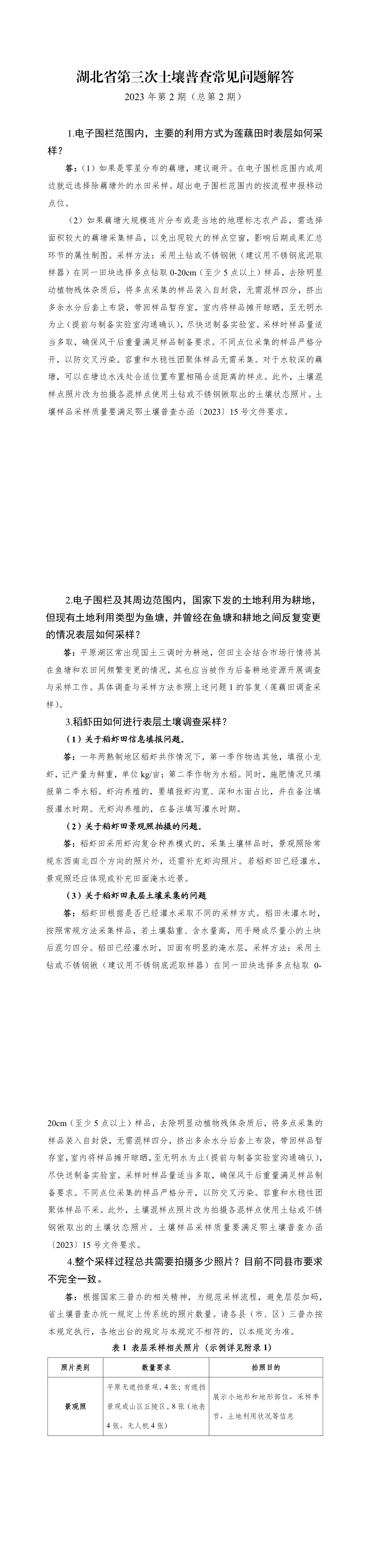 湖北省第三次土壤普查常见问题解答2023年第2期（总第2期） 第一页预览