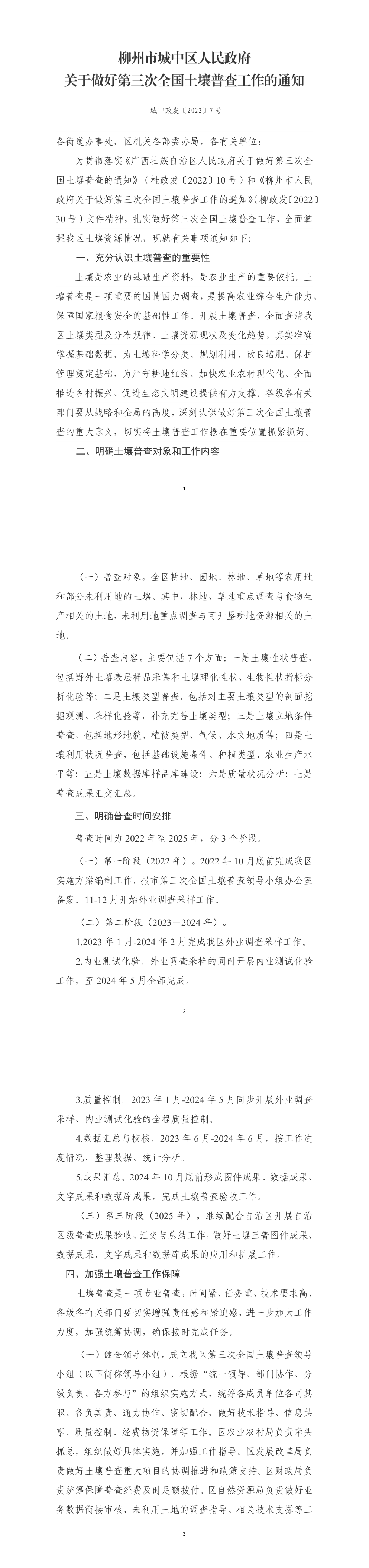 柳州市城中区人民政府关于做好第三次全国土壤普查工作的通知 第一页预览