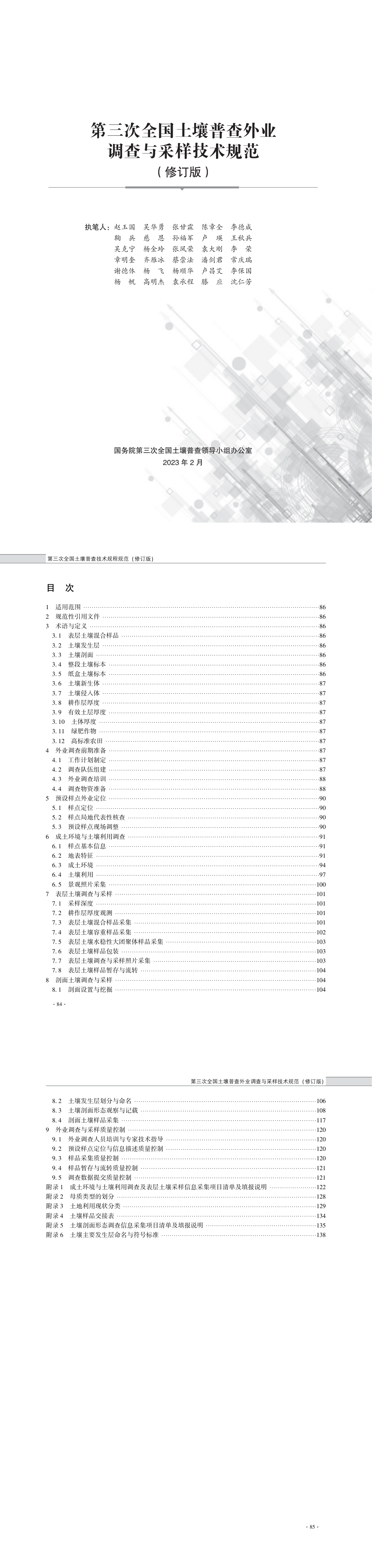 04第三次全国土壤普查外业调查与采样技术规范（修订版） 第一页预览