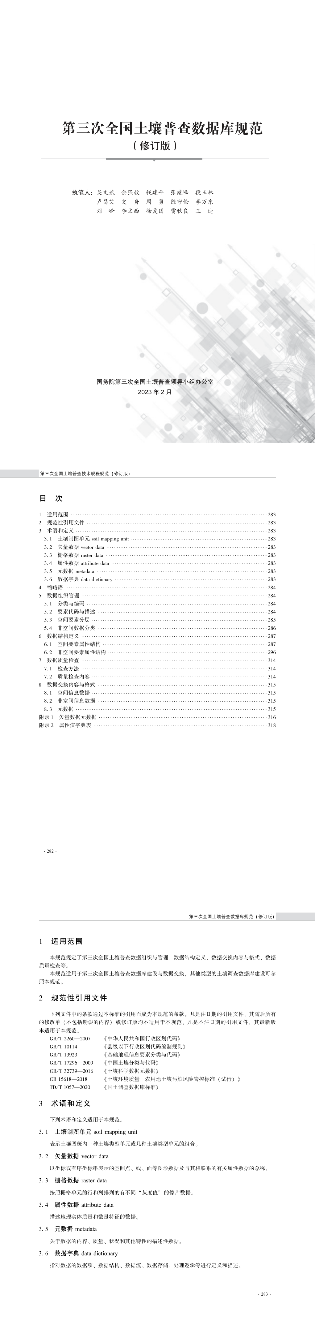 08第三次全国土壤普查数据库规范（修订版） 第一页预览