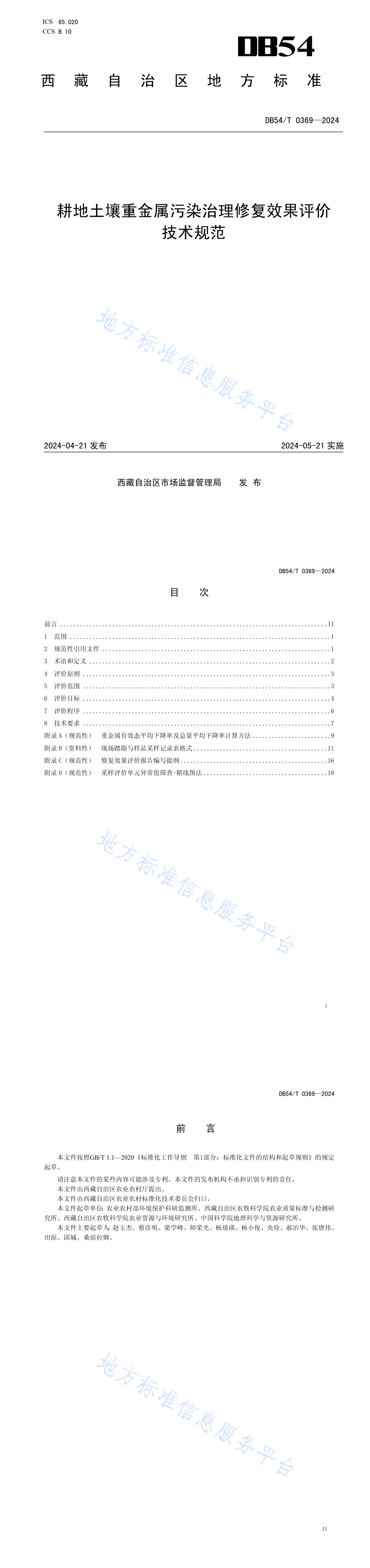 耕地土壤重金属污染治理修复效果评价技术规范 第一页预览