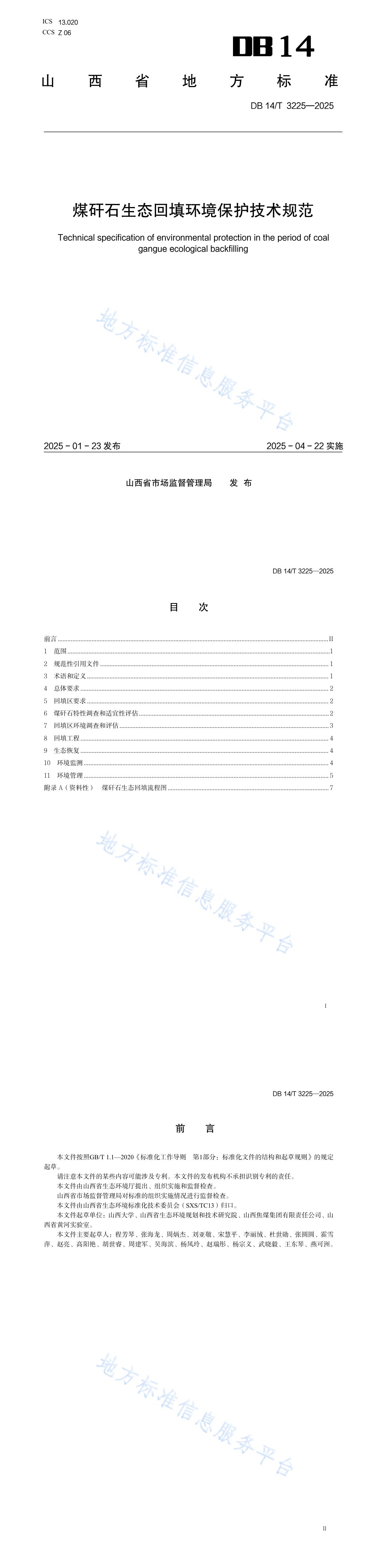 煤矸石生态回填环境保护技术规范 第一页预览