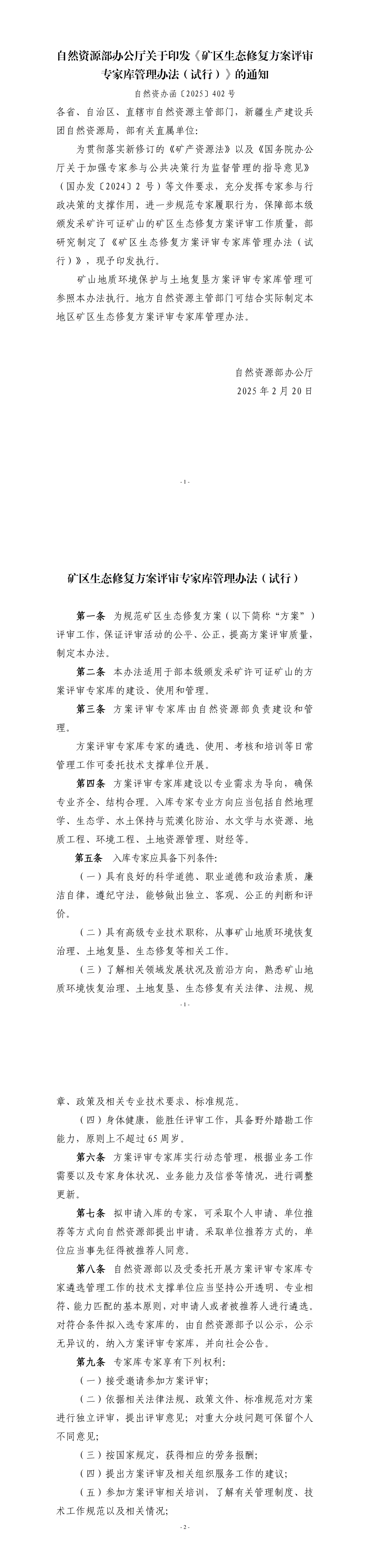 自然资源部办公厅关于印发《矿区生态修复方案评审专家库管理办法（试行）》的通知 第一页预览