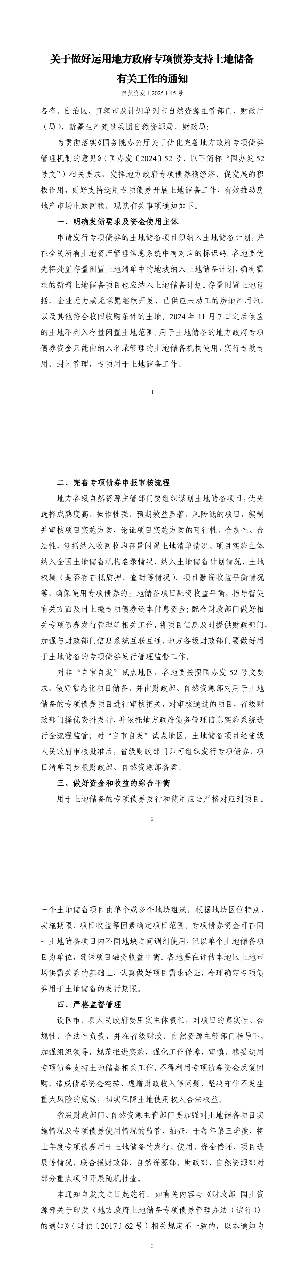 关于做好运用地方政府专项债券支持土地储备有关工作的通知 第一页预览