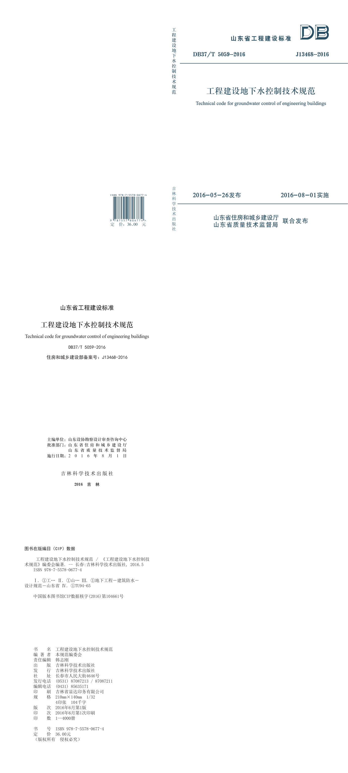 工程建设地下水控制技术规范 第一页预览