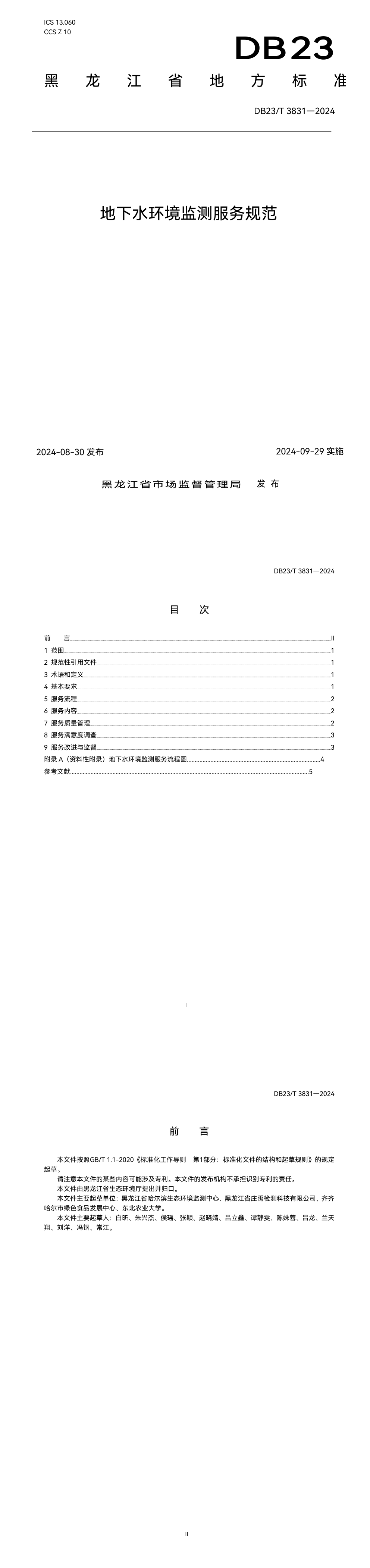 地下水环境监测服务规范 第一页预览