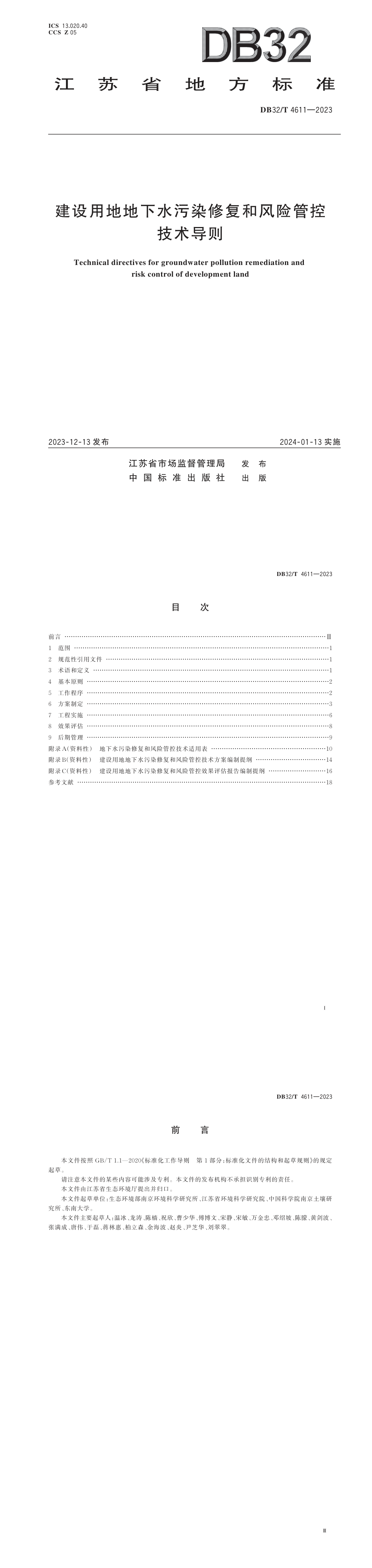 建设用地地下水污染修复和风险管控技术导则 第一页预览