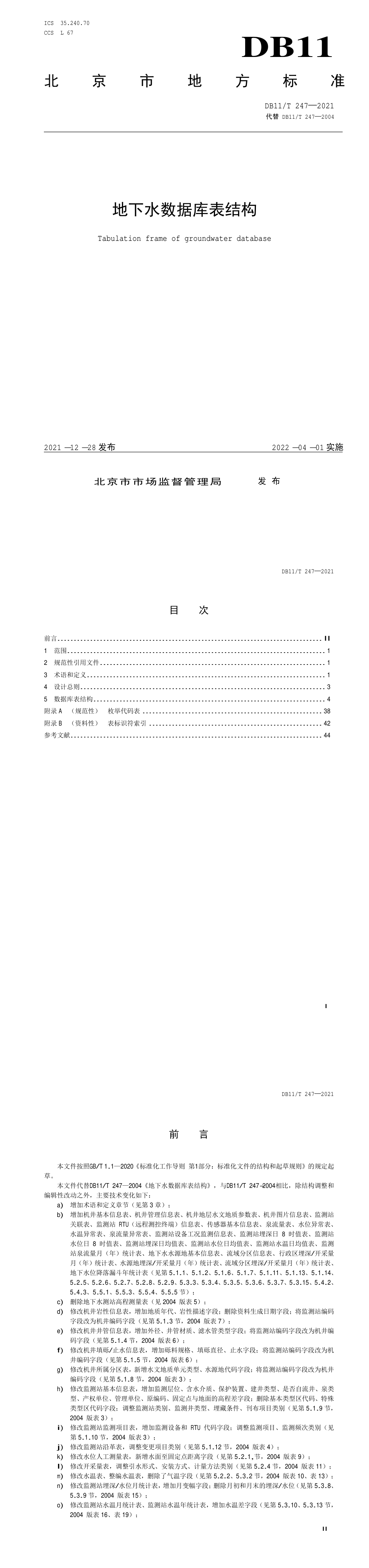 地下水数据库表结构 第一页预览