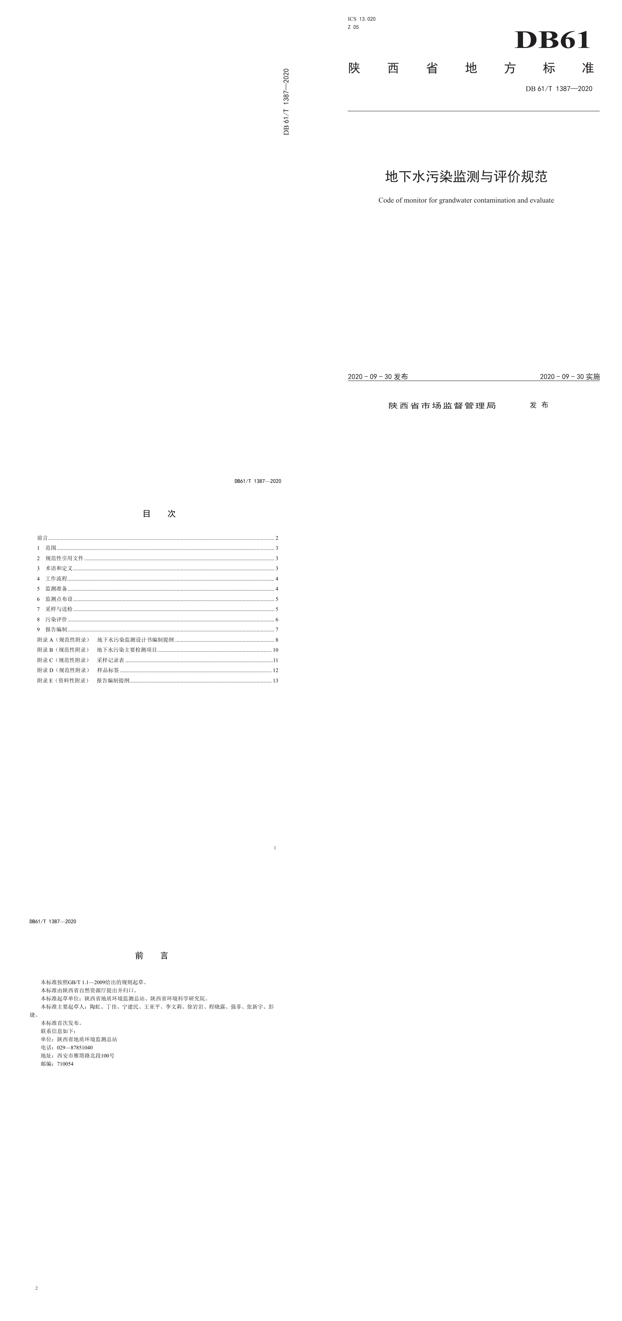 地下水污染监测与评价规范 第一页预览