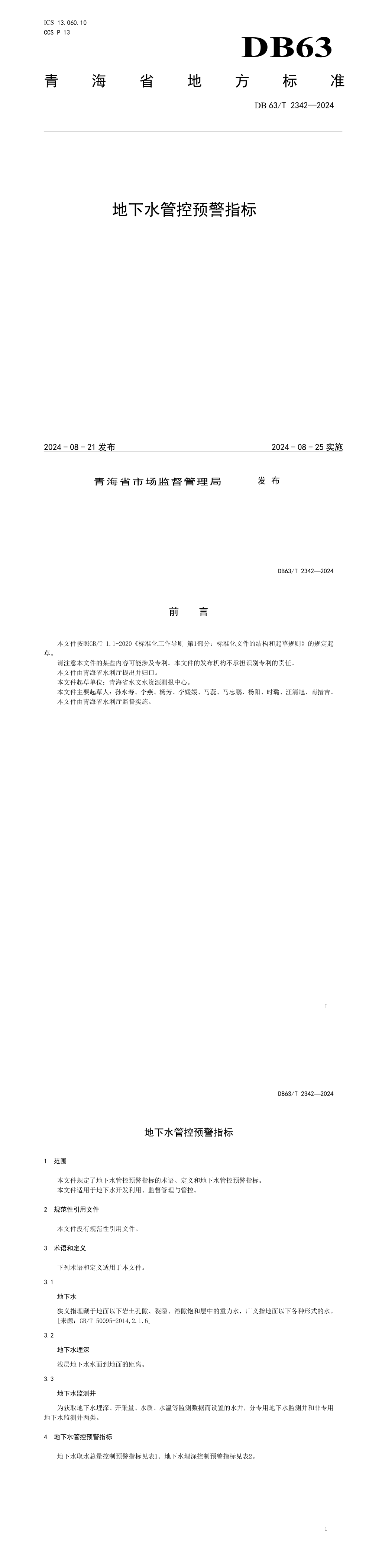 地下水管控预警指标 第一页预览