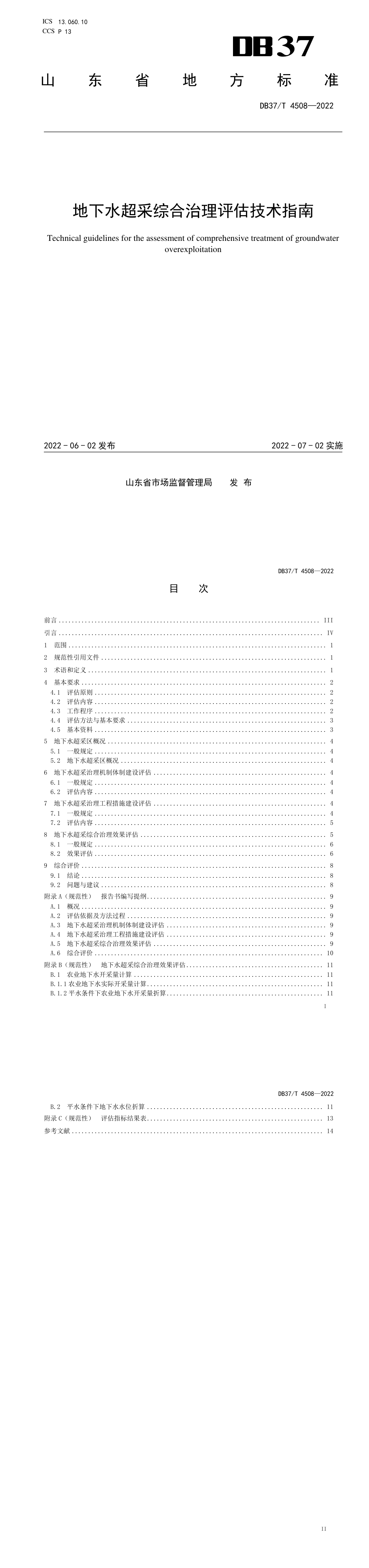 地下水超采综合治理评估技术指南 第一页预览