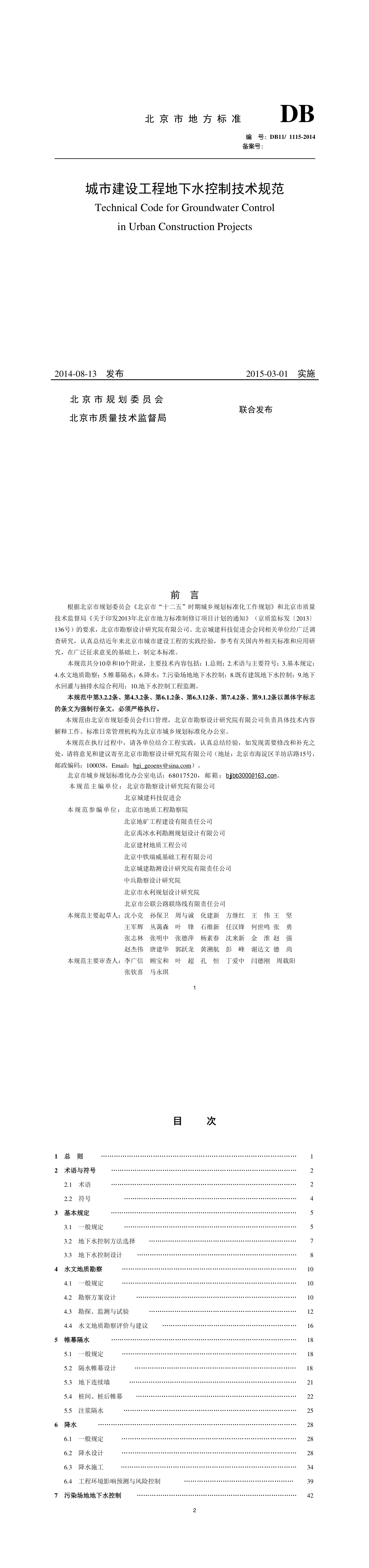 城市建设工程地下水控制技术规范 第一页预览