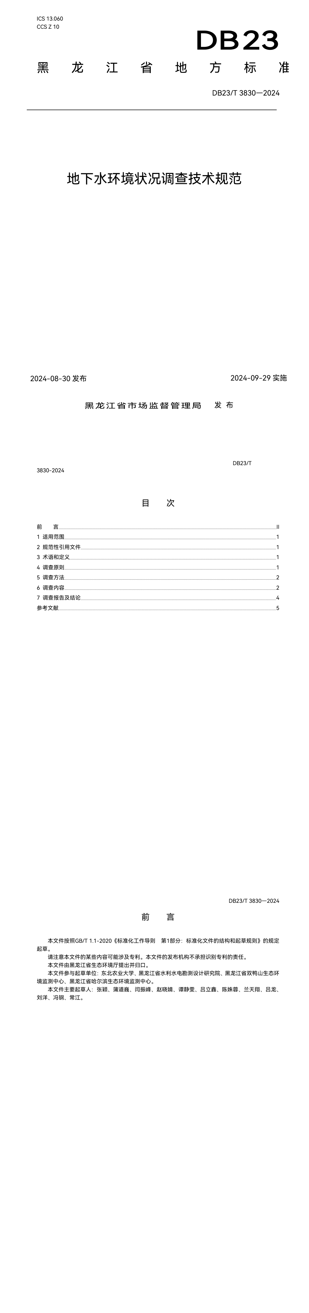地下水环境状况调查技术规范 第一页预览