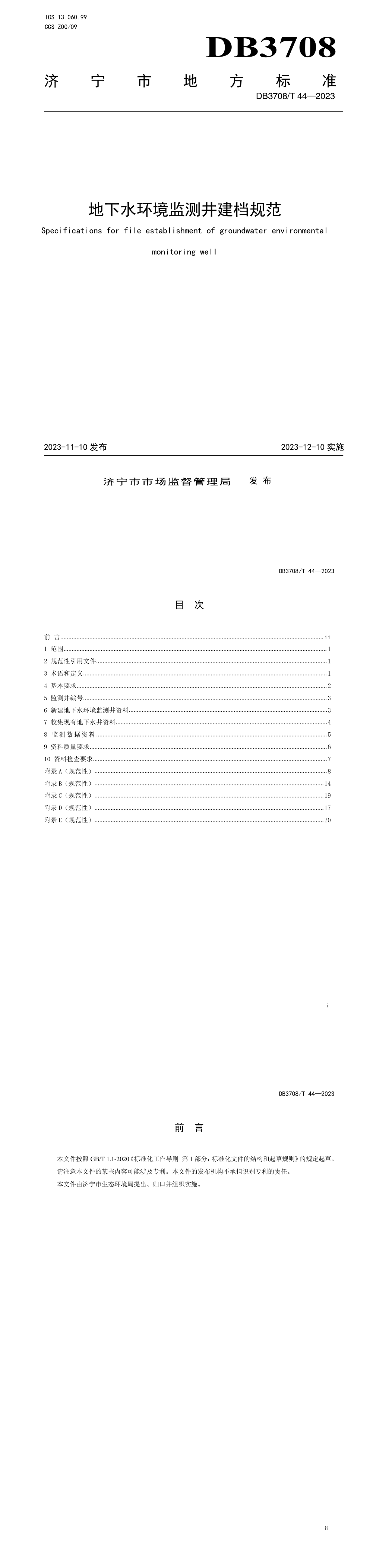 地下水环境监测井建档规范 第一页预览