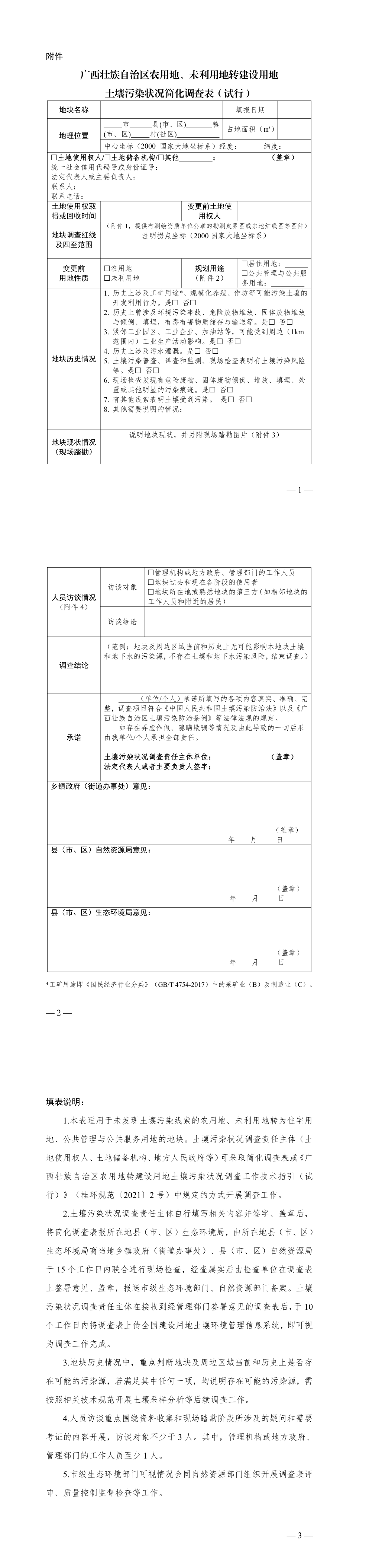 广西壮族自治区农用地、未利用地转建设用地土壤污染状况简化调查表（试行） 第一页预览